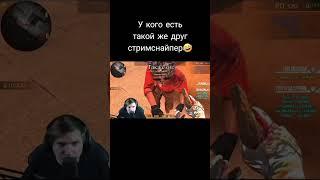 У кого есть такой же друг стримснайпер #standoff2 #рекомендации #стандофф2 #рекомендации