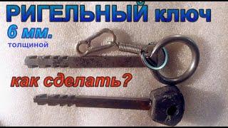 РИГЕЛЬНЫЙ ключ толщиной 6 мм. Как сделать?