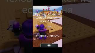 я когда прошло 2 минуты #залетипж #мемы #роблокс #roblox