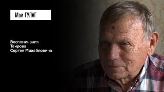 Таиров С.М. Часть вторая: «В четыре часа утра — звонок в дверь» | фильм #212 МОЙ ГУЛАГ