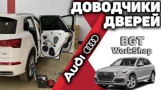 ДОВОДЧИКИ ДВЕРЕЙ для Audi Q5