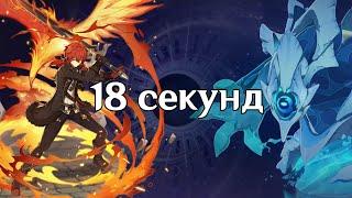 Дилюк. 18 секунд Гидротульпа. Бездна 4.3