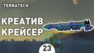 КРЕАТИВ, КРЕЙСЕР! - #23 ПРОХОЖДЕНИЕ TERRATECH