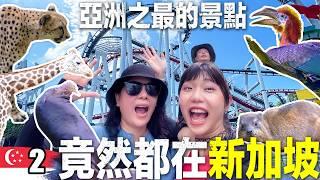 新加坡太好玩！一次玩兩個亞洲第一樂園！｜台灣人挑戰火車跨5國 EP.02