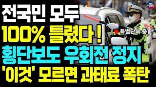 [충격] "모두가 100% 틀린 방법이었다!" 지금까지 횡단보도 우회전 일시정지 방법 운전자 모두가 몰랐습니다. 도로교통법 개정으로 이제 '이것' 모르면 과태료 폭탄!