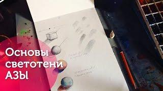 Основы светотени / основы основ, азы/ Basics of the light and shade