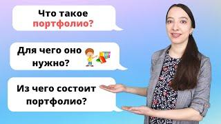 Портфолио школьника. Как сделать портфолио для школьника?