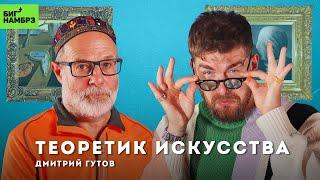 Искусство понимать искусство | ХУДОЖНИК ДМИТРИЙ ГУТОВ