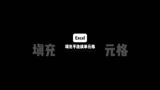 excel填充不连续单元格#excel #excel技巧 #干货分享#涨知识