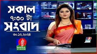 সকাল ৭:৩০টার বাংলাভিশন সংবাদ | ৩০ ডিসেম্বর ২০২৪ | BanglaVision 7:30 AM News Bulletin | 30 Dec 2024