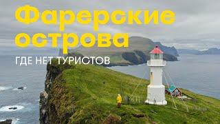 Фарерские острова: настоящий край света, где не найти туристов, а полетать на вертолете может каждый