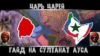 Hearts of Iron 4. Гайд на Султанат Ауса. Hoi4 Султанат Ауса. Хойка султанат Ауса.