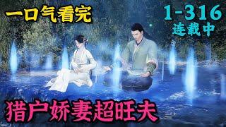 《猎户娇妻超旺夫》1~316