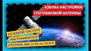 Спутник ABS 2 позиция 75.0°E - на какой частоте настраивать антенну