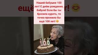 Нашей бабушке 100 лет! С днём рождения, бабуля!