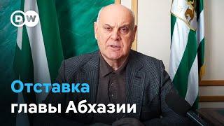 Парламент самопровозглашенной Абхазии принял отставку главы республики Аслана Бжании