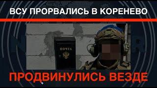 ВСУ прорвались в Коренево: первый кадр. Продвинулись во все стороны от Суджи