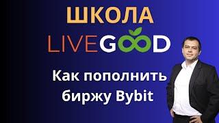 Как пополнить биржу Байбит для оплаты LiveGood