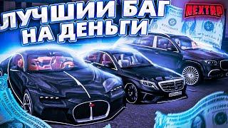 ЛУЧШИЙ БАГ НА ДЕНЬГИ НА НЕКСТ РП - NEXT RP MTA