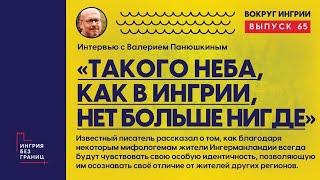 «Такого неба, как в Ингрии, нет больше нигде». Разговор с Валерием Панюшкиным. 65 выпуск