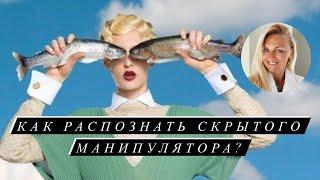 Как распознать скрытого манипулятора?