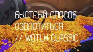 2000-7000 ЗОЛОТА ЗА 8 МИНУТ // WOTLK CLASSIC