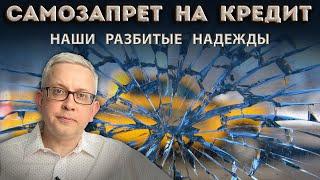 Банкиры поймали нас в ловушку: с самозапретом или без, ответственность всё равно на нас