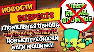 ЧИТЕРЫ В САСПЕКТС, ГЛОБАЛЬНОЕ ОБНОВЛЕНИЕ SUSPECTS И НОВЫЕ ПЕРСОНАЖИ - Новости Саспектс