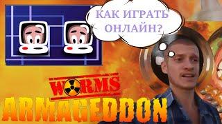 Worms Armageddon играть онлайн, по сети. 2023 На оф серверах.