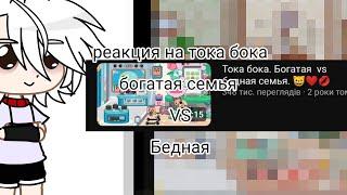 реакция на тока бока богатая семья VS бедная часть 1