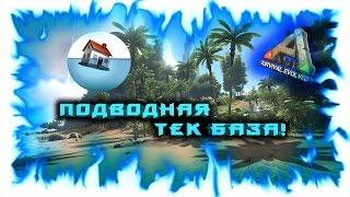 ARK: Survival Evolved! Подводная ТЕК база!