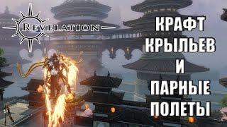 REVELATION Online - Крафт крыльев и ПАРНЫЕ полеты (ГАЙД)