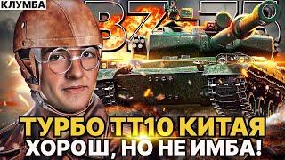 КЛУМБА BZ-75 НОВЫЙ ТУРБИРОВАННЫЙ КИТАЙСКИЙТЯЖ 10 УРОВНЯ ● ТАНК ХОРОШ, НО НЕ ИМБА!