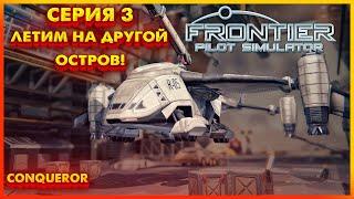 Frontier Pilot Simulator - Обзор и Прохождение - Летим на другой остров! Серия 3