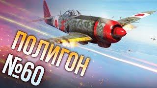 War Thunder: Полигон | Эпизод 60