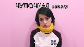 Вязаная геометрия | чулочная вязка | видео 4