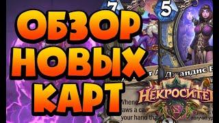 Обзор 6 новых карт аддона НЕКРОСИТЕТ! ФАН? ИМБА? - Некроситет - Hearthstone