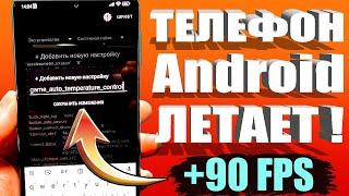 ТЕЛЕФОН Android ЛЕТАЕТ  Повышение Игровой производительности +90 FPS без рут (root) 🟢 SetEdit 