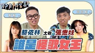 【那那搭斯｜誰是怪歌女王】蔡依林大戰張惠妹！ft. 阿拉斯