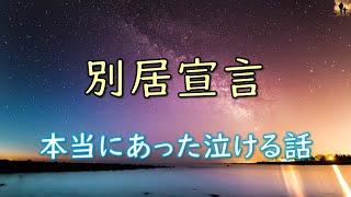 【泣ける話】別居宣言【感動する話】