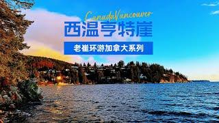 二访亨特崖~西温哥华的山与海之歌