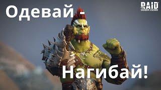 Raid Shadow Legends одевайся правильно, обзор и улучшение аккаунта подписчика.