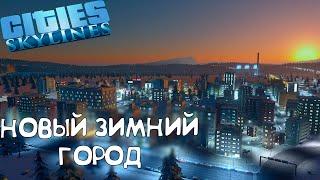 Реалистичная Популяция - Cities Skylines #1 (зимний сезон)