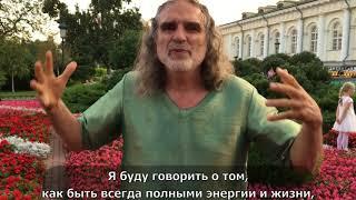 Вит Мано приглашает на встречу ЭМОЦИОНАЛЬНОЕ БЛАГОПОЛУЧИЕ И ЗДОРОВЬЕ в Москве 28 сентября