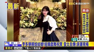 李多慧親姐結婚！返韓獻舞祝賀 發文自爆：淚灑現場@newsebc