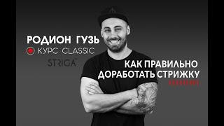 Как правильно доработать стрижку. Преподаватель STRIGA ™ School Родион Гузь