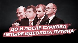 До и после Суркова. Кто помогал Путину придумать особенный путь для России