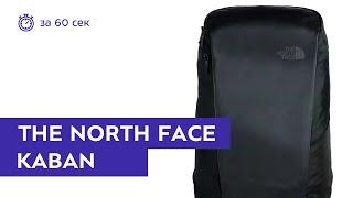 Рюкзак The North Face Kaban Black за 60 секунд