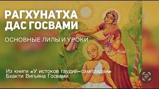 Рагхунатха дас Госвами.Основные лилы и уроки.