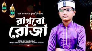 বছর ঘুরে আসলো রমজান | MD firdaus | এলো মাহে রমজান | Ramzan | Gojol 2025 | গজল 2025